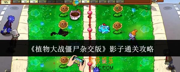 植物大战僵尸杂交版影子怎么通关