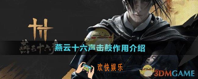 燕云十六声击鼓有什么用