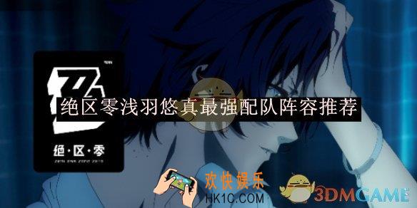 绝区零浅羽悠真最强配队阵容推荐