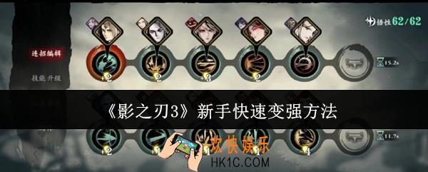 影之刃3新手怎么快速变强