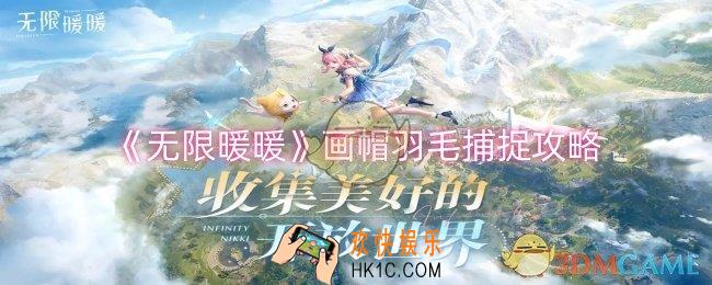 无限暖暖画帽羽毛怎么捕捉