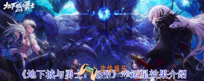 地下城与勇士起源幸运星有什么效果