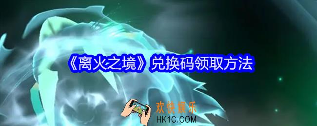 离火之境礼包码在哪输入兑换
