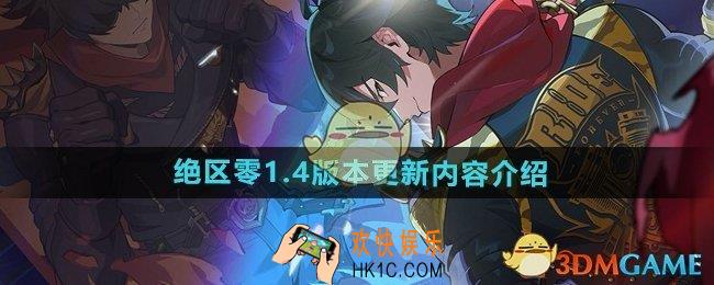 绝区零1.4版本更新了什么