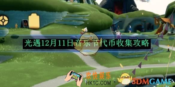 光遇12月11日音乐节代币收集攻略