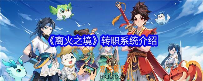 离火之境转职系统什么时候开启
