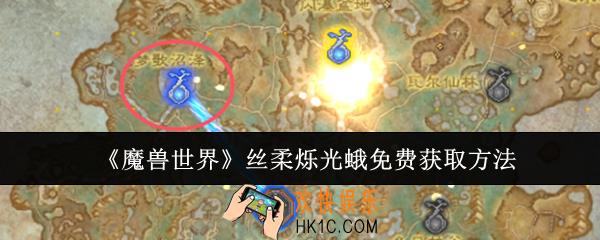 魔兽世界丝柔烁光蛾怎么免费获取