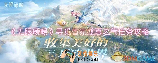 无限暖暖寻觅香氛盛夏之气任务怎么做