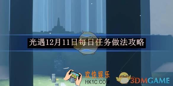 光遇12月11日每日任务做法攻略