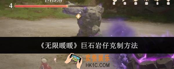 无限暖暖巨石岩仔怎么克制