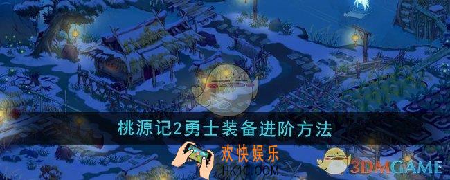 桃源记2勇士装备怎么进阶
