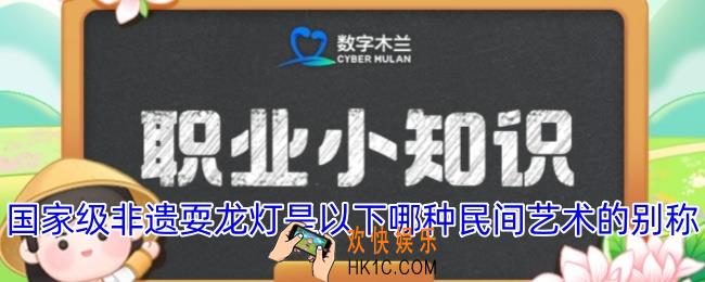 国家级非遗耍龙灯是以下哪种民间艺术的别称