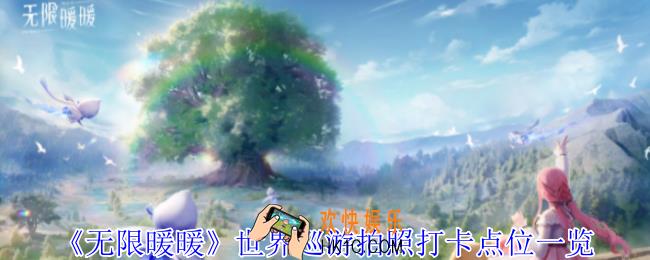 无限暖暖世界巡游拍照打卡点在哪