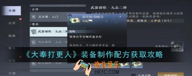 大奉打更人装备制作配方怎么获取