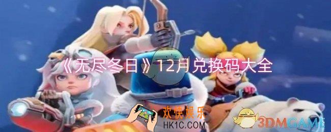 无尽冬日12月兑换码是什么