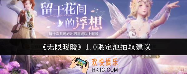 无限暖暖1.0限定池值得抽吗