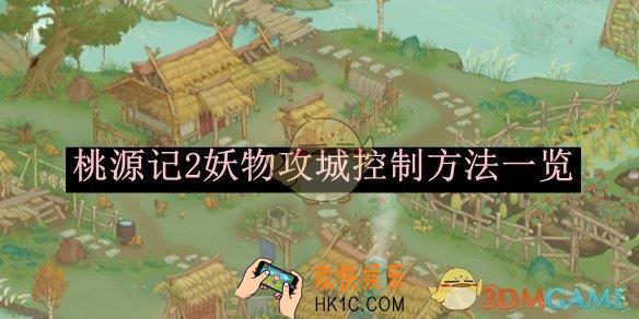 桃源记2妖物攻城控制方法一览