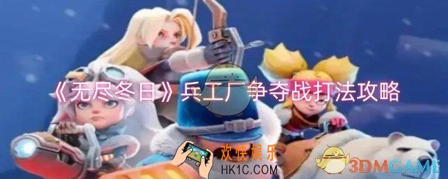 无尽冬日兵工厂争夺战怎么玩