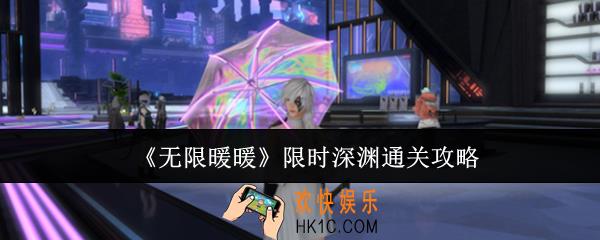 无限暖暖限时深渊怎么通关