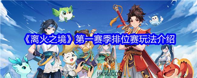 离火之境第一赛季排位赛怎么玩