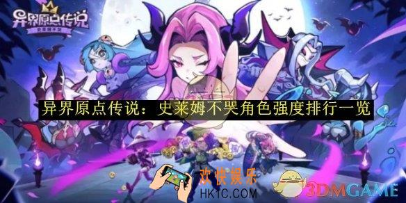 异界原点传说：史莱姆不哭角色强度排行一览