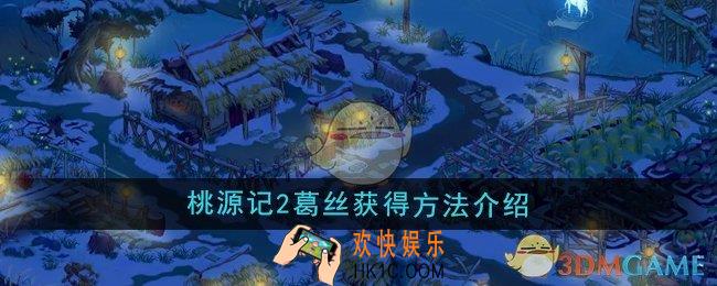 桃源记2葛丝怎么获得