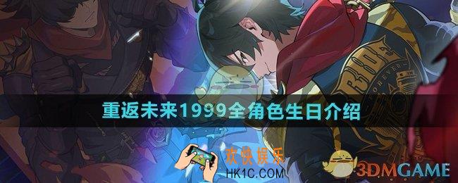 重返未来19999全部角色生日是什么时候
