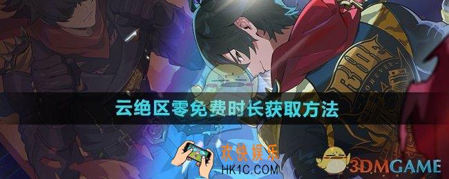 云绝区零免费时长怎么获得