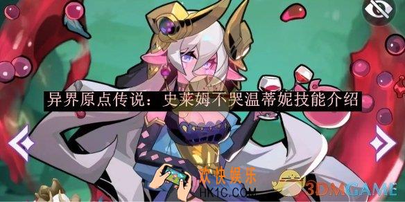 异界原点传说：史莱姆不哭温蒂妮技能介绍