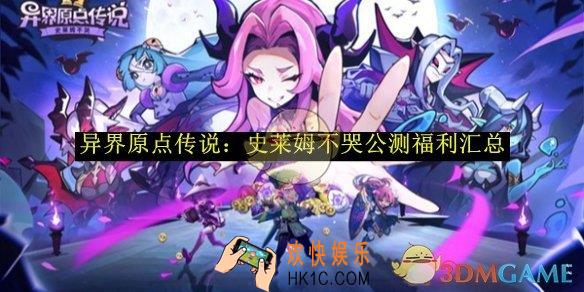 异界原点传说：史莱姆不哭公测福利汇总