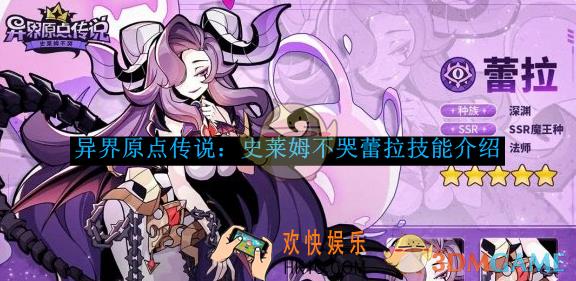 异界原点传说：史莱姆不哭蕾拉技能介绍