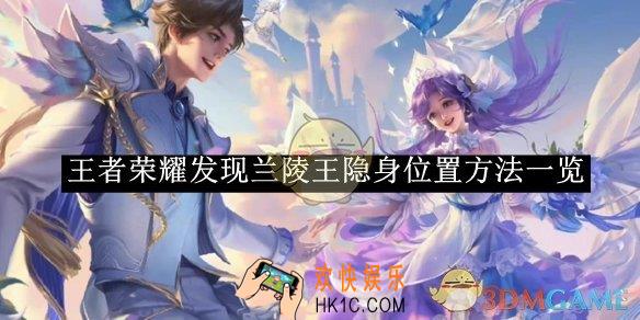 王者荣耀发现兰陵王隐身位置方法一览