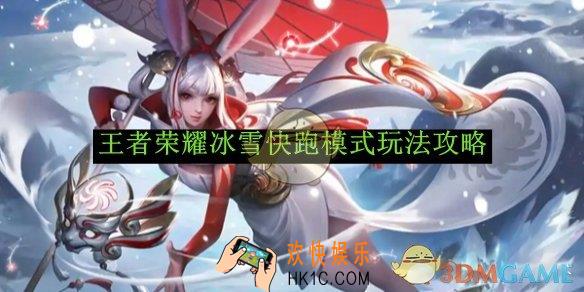 王者荣耀冰雪快跑模式玩法攻略