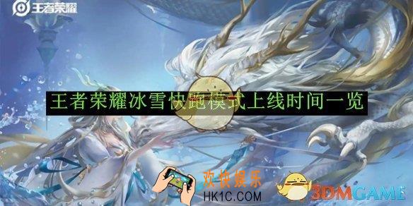 王者荣耀冰雪快跑模式上线时间一览