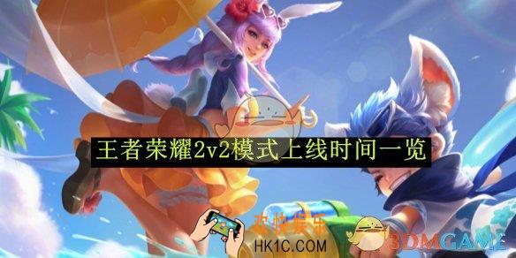 王者荣耀2v2模式上线时间一览