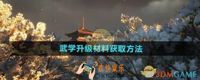 燕云十六声武学升级材料怎么获得