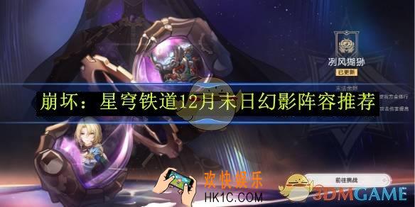 崩坏：星穹铁道12月末日幻影阵容推荐