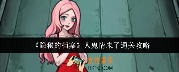 隐秘的档案人鬼情未了怎么通关