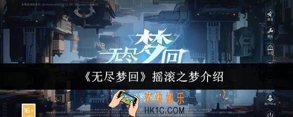 无尽梦回摇滚之梦怎么样