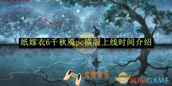 纸嫁衣6千秋魇pc横版上线时间介绍