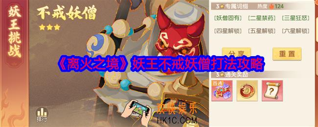 离火之境不戒妖僧怎么打