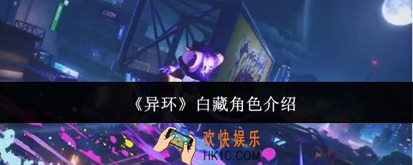 异环白藏怎么样