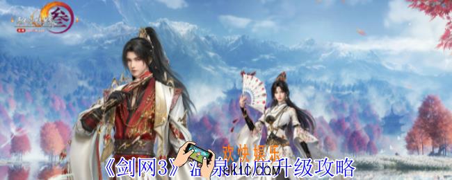 剑网3温泉山庄怎么升级