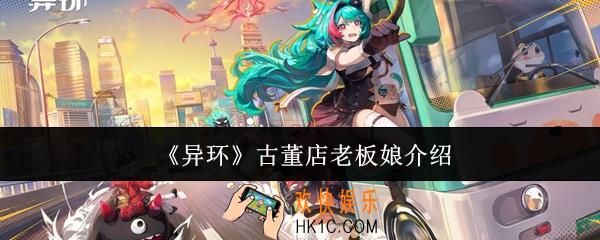 异环古董店老板娘是谁