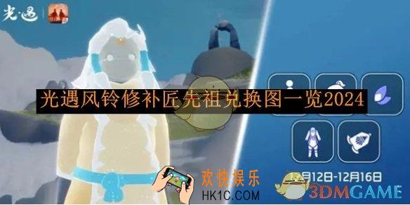 光遇风铃修补匠先祖兑换图一览2024