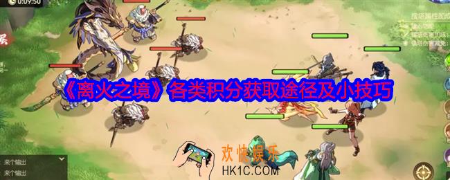 离火之境各类积分怎么获得