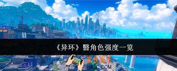 异环翳角色强度怎么样