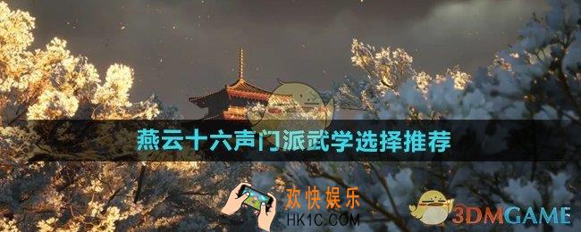 燕云十六声门派武学怎么选