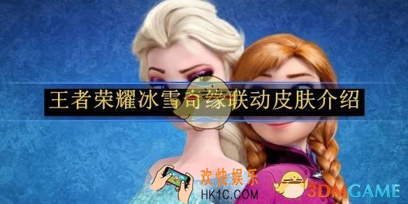 王者荣耀冰雪奇缘联动皮肤介绍