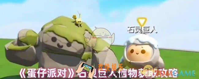 蛋仔派对石灵巨人怎么获得信物